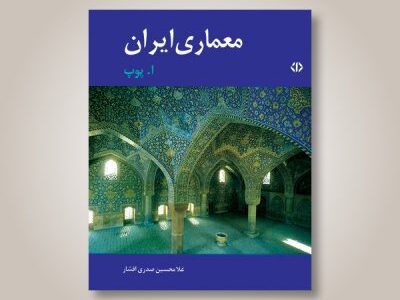 معماری ایران –