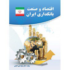 اقتصاد و صنعت بانکداری ایران