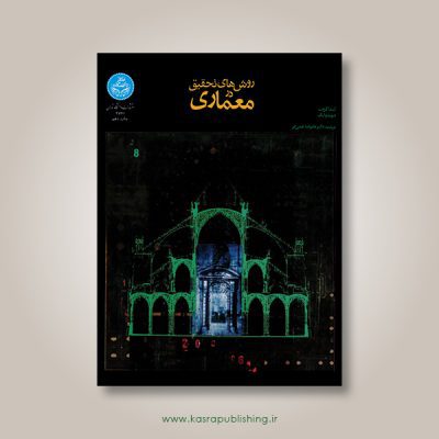 روش‌های تحقیق در معماری