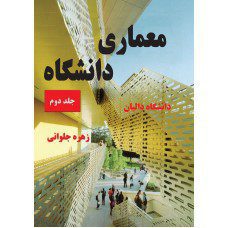 معماری دانشگاه – جلد دوم ( دانشگاه دالیان)