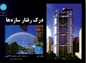 درک رفتار سازه‌ها