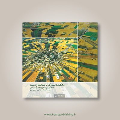 دهکده سازگار با محیط زیست