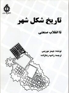 تاریخ شکل شهر تا انقلاب صنعتی –
