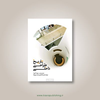 تاریخ طراحی داخلی (نسخه تک‌جلدی)