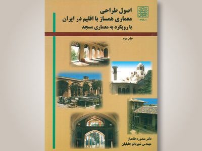 اصول طراحی معماری همساز با اقلیم در ایران با رویکرد به معماری مسجد