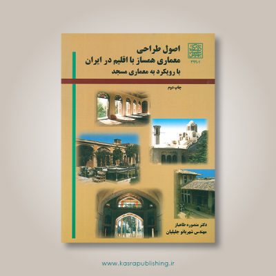 اصول طراحی معماری همساز با اقلیم در ایران با رویکرد به معماری مسجد