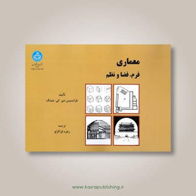 معماری؛ فرم، فضا، نظم