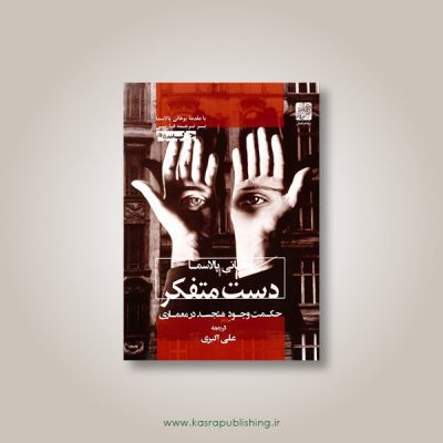 دست متفکر
