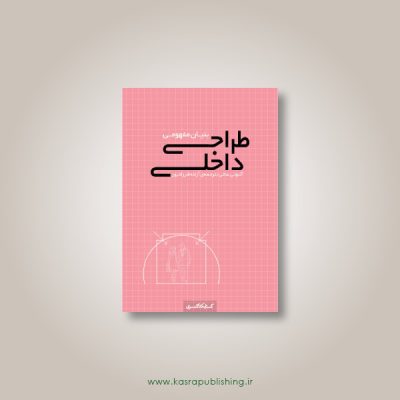 بنیان مفهومی طراحی داخلی