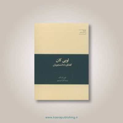 لویی کان؛ گفتگو با دانشجویان –