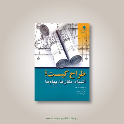 طراح کیست؛ اشیاء، مکان‌ها، پیام‌ها