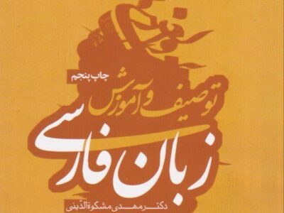 توصیف و آموزش زبان فارسی