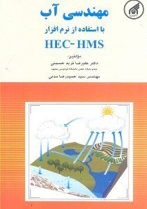 کتاب مهندسی آب با استفاده از نرم افزار HEC-HMS از علیرضا فرید حسینی/دانشگاه امام رضا(ع)