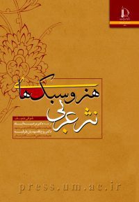 کتاب هنر و سبک‌های نثر عربی
