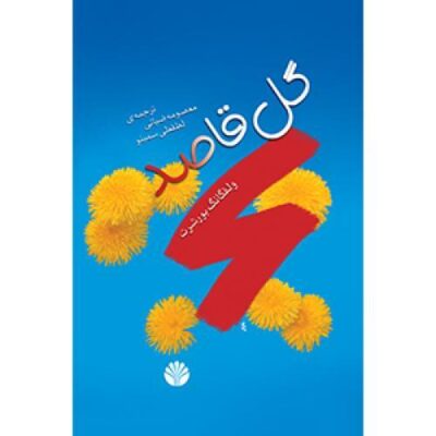کتاب گل قاصد 