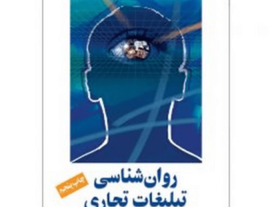 کتاب روان شناسی تبلیغات تجاری
