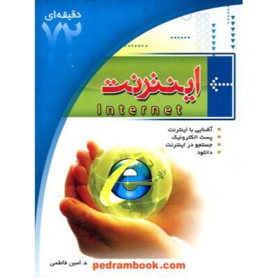 کتاب اینترنت / ابتکار دانش