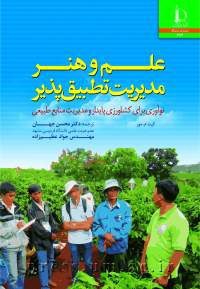 کتاب علم و هنر مدیریت تطبیق‌پذیر: نوآوری برای کشاورزی پایدار و مدیریت منابع طبیعی