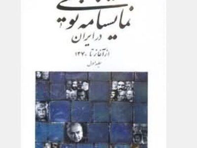 کتاب نمایشنامه نویسی در ایران از آغاز تا 1370