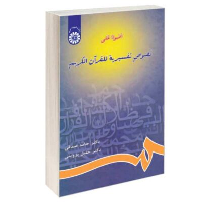 کتاب دست دو اضواء علی نصوص تفسیریه القران الکریم اثر حامد صدقی و خلیل پروینی نشر سمت