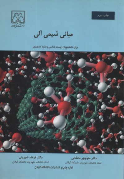 کتاب مبانی شیمی آلی: برای دانشجویان زیست شناسی و علوم کشاورزی اثر منوچهر مامقانی