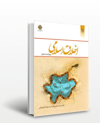 کتاب اخلاق اسلامی-ویر2- احمد دیلمی/ معارف (دست دو)