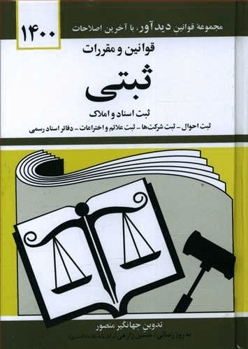 کتاب دیدار-قانون ثبتی جهانگیر منصور
