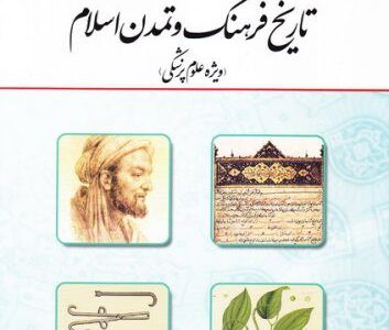 تاریخ فرهنگ و تمدن اسلام (ویژه علوم پزشکی) از شهاب الدین دمیرچی/معارف