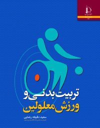 تربیت بدنی و ورزش معلولین