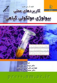 کتاب کاربردهای عملی بیولوژی مولکولی گیاهی