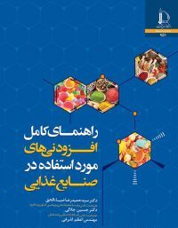 کتاب راهنمای کامل افزودنیهای مورداستفاده در صنایع غذایی
