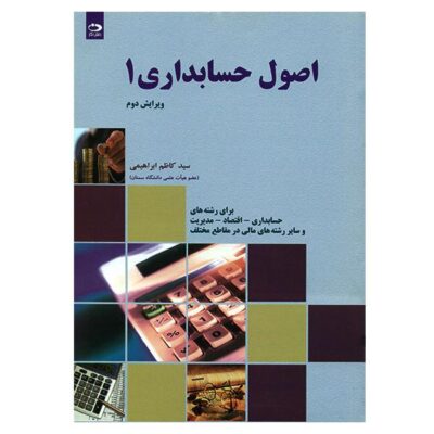 کتاب اصول حسابداری 1-کاظم ابراهیمی/دانش نگار