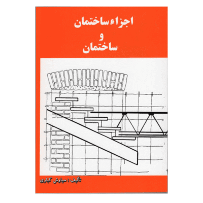 کتاب اجزاء ساختمان و ساختمان-سیاوش کباری/دانش و فن