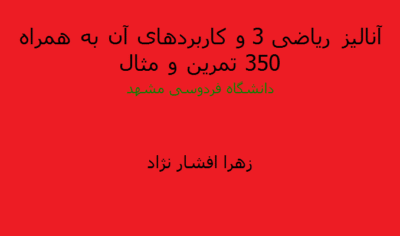 کتاب آنالیز ریاضی 3 و کاربردهای آن-زهرا افشارنژاد