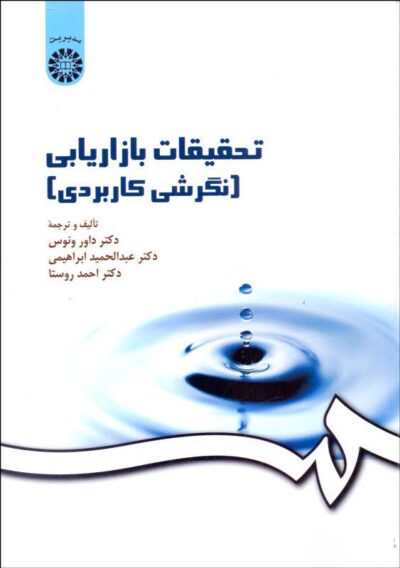کتاب تحقیقات بازاریابی (نگرشی کاربردی) اثر داور ونوس...[و دیگران (دست دوم)