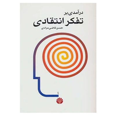 کتاب درآمدی بر تفکر انتقادی 