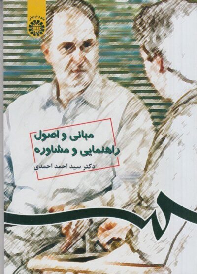 کتاب دست دو مبانی و اصول راهنمایی و مشاوره اثر احمد احمدی/سمت