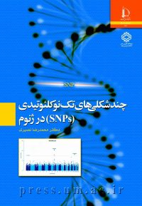 کتاب چند شکلی های تک نوکلئوتیدی (SNPs) در ژنوم