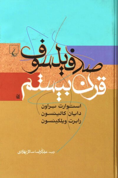 کتاب صد فیلسوف قرن بیستم-براون-کالینسون.ویلکینسون-عبدالرضا سالار بهزادی/ققنوس