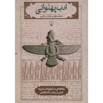 کتاب ادب پهلوانی اثر محمدمهدی مؤذن جامی/ققنوس