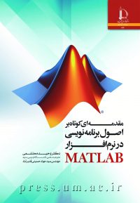 کتاب مقدمه‌ای کوتاه بر اصول برنامه‌نویسی در نرم‌افزار MATLAB