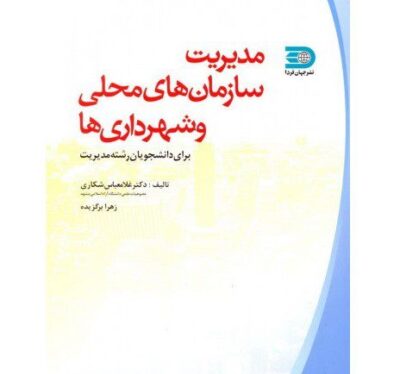 کتاب مدیریت سازمان های محلی و شهرداری ها 