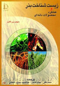 کتاب زیست شناخت بذر و عملکرد محصولات دانه ای