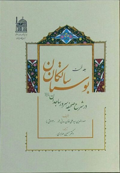 کتاب بوستان سالکان
