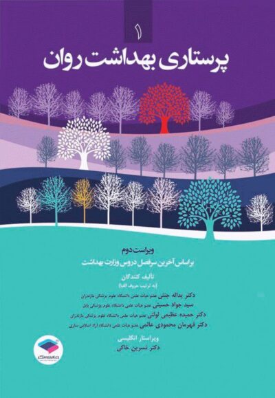 کتاب پرستاری بهداشت روان 1- جنتی - حسینی /جامعه نگر