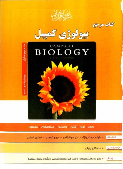 کتاب بیولوژی کمپبل-جلد 2 اثر سلول-ویر11 ناشر خانه زیست شناسی