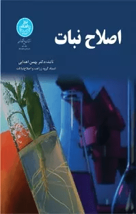 کتاب اصلاح نبات-بهمن اهدائی/بارثاوا-مرز دانش