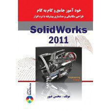 خودآموز جامع و گام به گام طراحی مکانیک و مدلسازی پیشرفته با نرم افزار Solidworks 2011