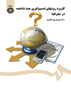 کتاب کاربرد روشهای تصمیم گیری چند شاخصه در جغرافیا