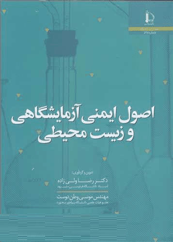 کتاب اصول ایمنی آزمایشگاهی و زیست محیطیاثر رضا ولی زاده...